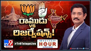 Weekend Hour With Murali Krishna LIVE: రాముడు vs రిజర్వేషన్స్‌! | General Elections 2024 - TV9