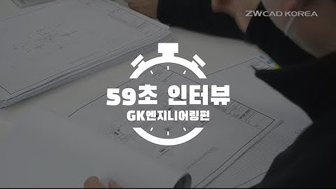 [59초 인터뷰] GK엔지니어링 - ZWCAD로 최적의 공간설계를 완성하다!
