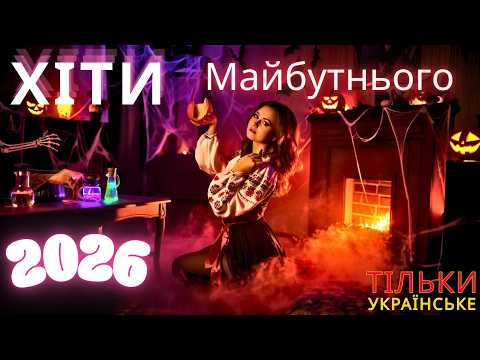 Неймовірна Збірка Новинки та ХІТИ Українська музика 2025 DJ DRAGA кращі пісні