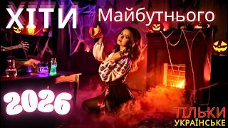 Неймовірна Збірка Новинки та ХІТИ. Українська музика 2025 DJ DRAGA кращі пісні