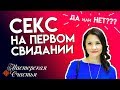 СЕКС на первом свидании. ДА или НЕТ ???