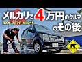 【ポンコツ再生】 #9 メルカリで4万円の車 のその後 ★ ベアマンCh スズキ ワゴンR MH21S 中古車 個人売買 ヤフオク フリマ 修理 DIY ユーザー車検 レストア カスタム
