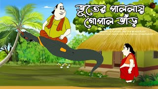 Gopal Bhar|গল্প: ভুতের পাল্লায় গোপাল  ভাঁড়  |Bengali Audio story|বাংলা মজার গল্প@GolpoAlpoSolpo2