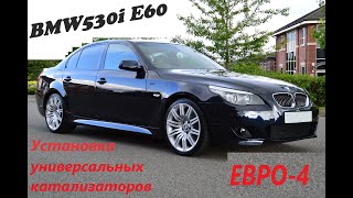 BMW 530 i - Удаление разрушенных старых катализаторов и установка новых универсальных