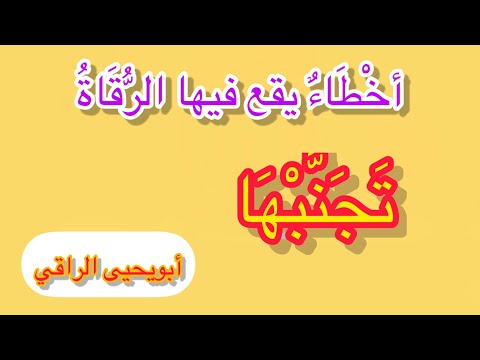 كارثة حضور الجنى والشيطان على المريض أثناء الرقية كيف تمنع ذلك أبويحيى الراقي