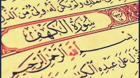 سورة الكهف صوت رائع للقارئ أحمد سعيد العمراني