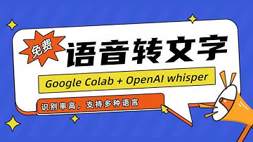 免费高效语音转文本指南 OpenAI Whisper + Google Colab
