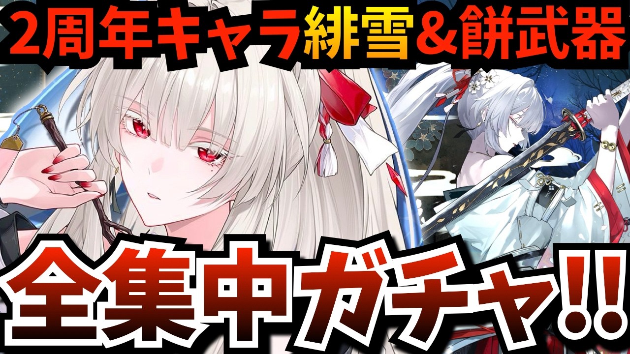 鳴潮】Ver.3.3アプデ！最強か？2周年キャラ『 緋雪 』見参！！全集中