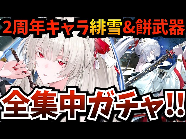 鳴潮】Ver.3.3アプデ！最強か？2周年キャラ『 緋雪 』見参！！全集中