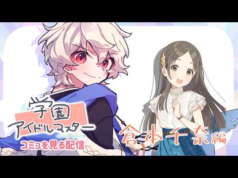 【学園アイドルマスター】アイドルコミュを見る配信【倉本千奈編】