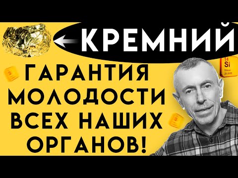 КРЕМНИЙ - Гарантия Молодости Наших Костей, Мышц и Других Органов