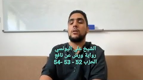 من ختمة الشيخ علي اليونسي برواية ورش عن نافع || من  سورة ق إلى نهاية سورة الحديد
