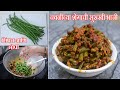चवळीच्या शेंगाची सुख्खी भाजी | Chavalichya Shengachi Sukhhi Bhaji | Maharashtrian Recipes