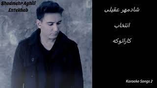 Shadmehr Aghili - Entekhab - Karaoke | شادمهر عقیلی - انتخاب - کارائوکه