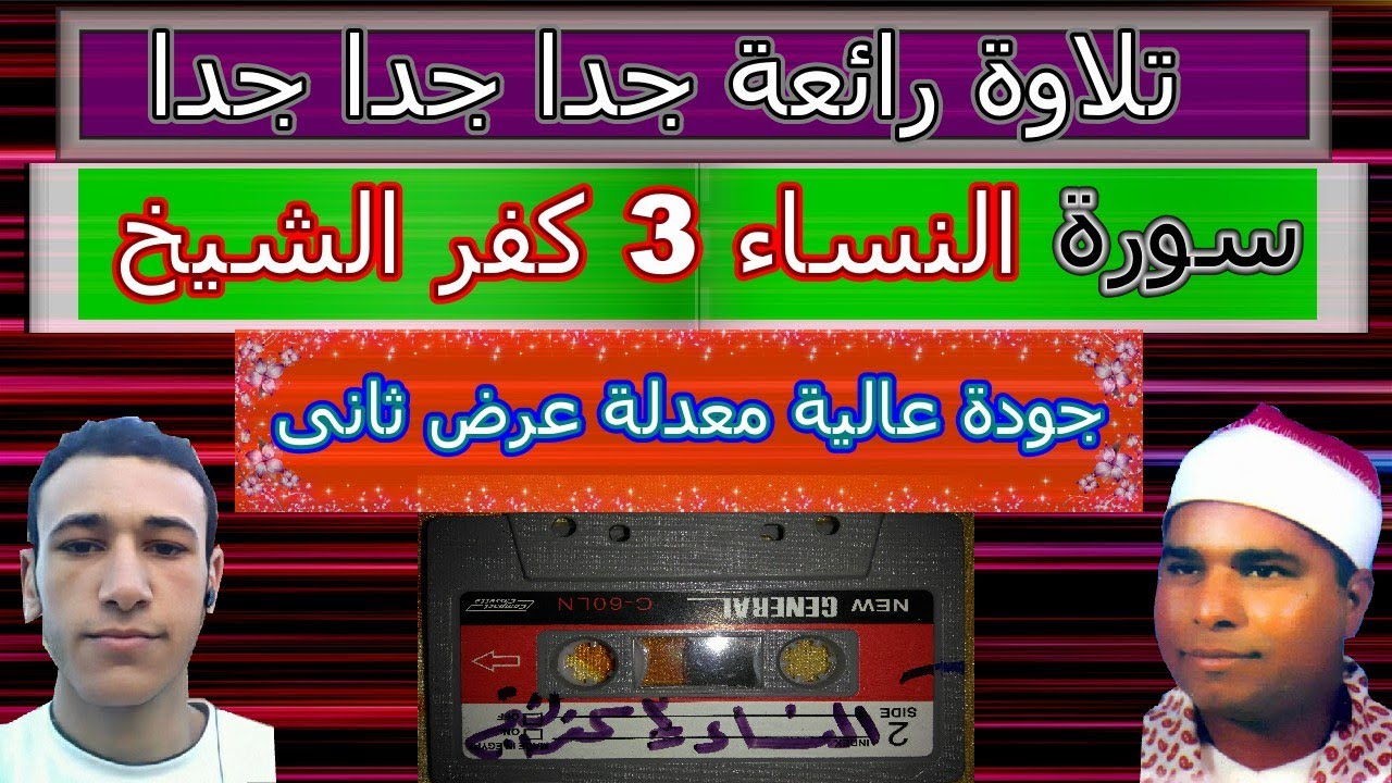 خشوع رهيب من الشيخ محمد الليثى فى سورة النساء كفر الشيخ والله حاجة تدمع العين من روائع