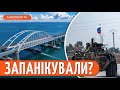 ОТ І ВСЕ! КРИМСЬКИЙ МІСТ НЕПРИДАТНИЙ для перевезення важкої техніки // Гуменюк