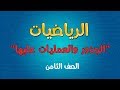 الرياضيات | الصف الثامن |  الجذور والعمليات عليها