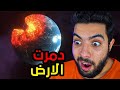 وش يصير لو دمرت الارض 😈🔥