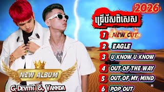 VANNDA & G-DEVITH »2026( ជ្រើរើសពិសេសបទថ្មី album GD នឹងVD ថ្មីចាស់ចូលគ្នាពិរោះៗស្តាប់មិនចេះណាយ)🎧