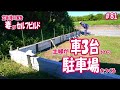 【駐車場DIY&プレカット進捗報告】まずは土留めづくりからスタート|理想のセカンドライフのために、アラ還主婦が家をセルフビルド|