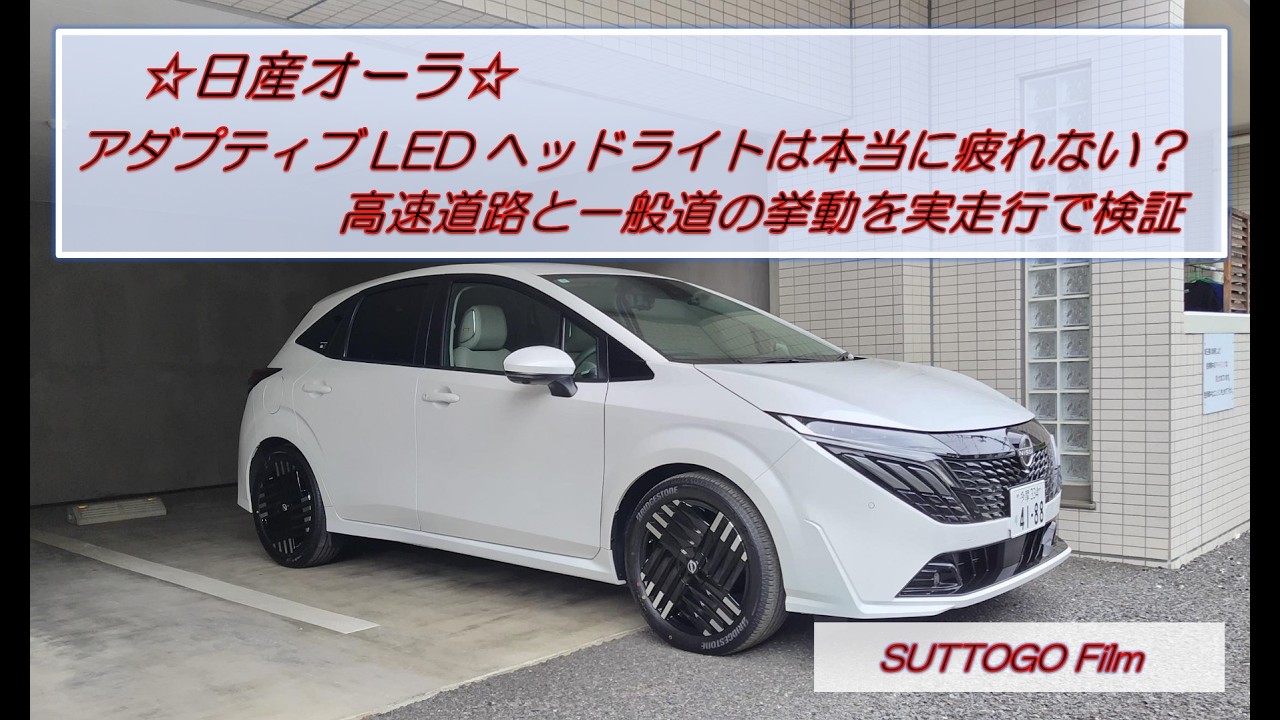 日産ノートオーラLEDヘットライト右 ☆Nissan Note Aura☆ Do Adaptive LED Headlights Really Reduce