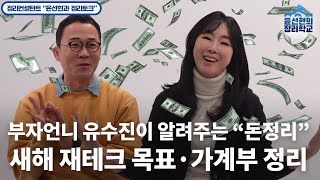 Learn to make money with rich sister, rich sister Yu Sujin