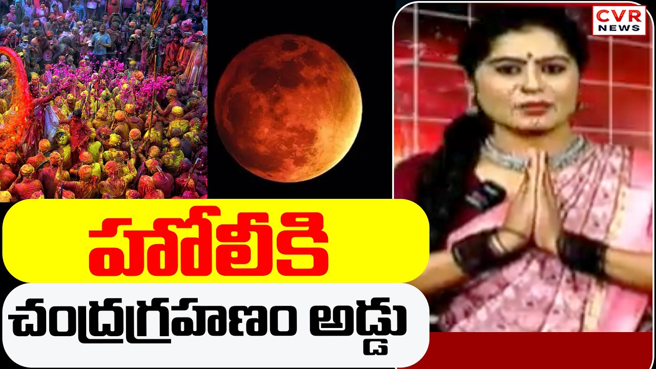 హోలీకి  చంద్రగ్రహణం అడ్డు | Lunar Eclipse Disrupts Holi | CVR News