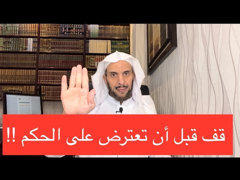 قف قبل أن تعترض على الحكم