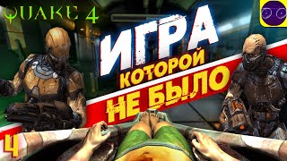 ИГРА КОТОРОЙ НЕ БЫЛО - Quake 4 часть 4 (2024)