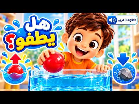 هل يطفو أم يغرق؟ تجربة ممتعة للأطفال