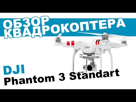 Квадрокоптер DJI Phantom 3 Standard- обзор- распаковка- мнение эксперта-