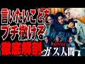 【ガス人間】面白かったが…気になる点もそれなりにあるドラマ初見感想※後半ネタバレあり【NETFLIX】