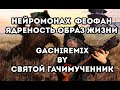 Нейромонах Феофан - Ядреность образ жизни (gachi remix)