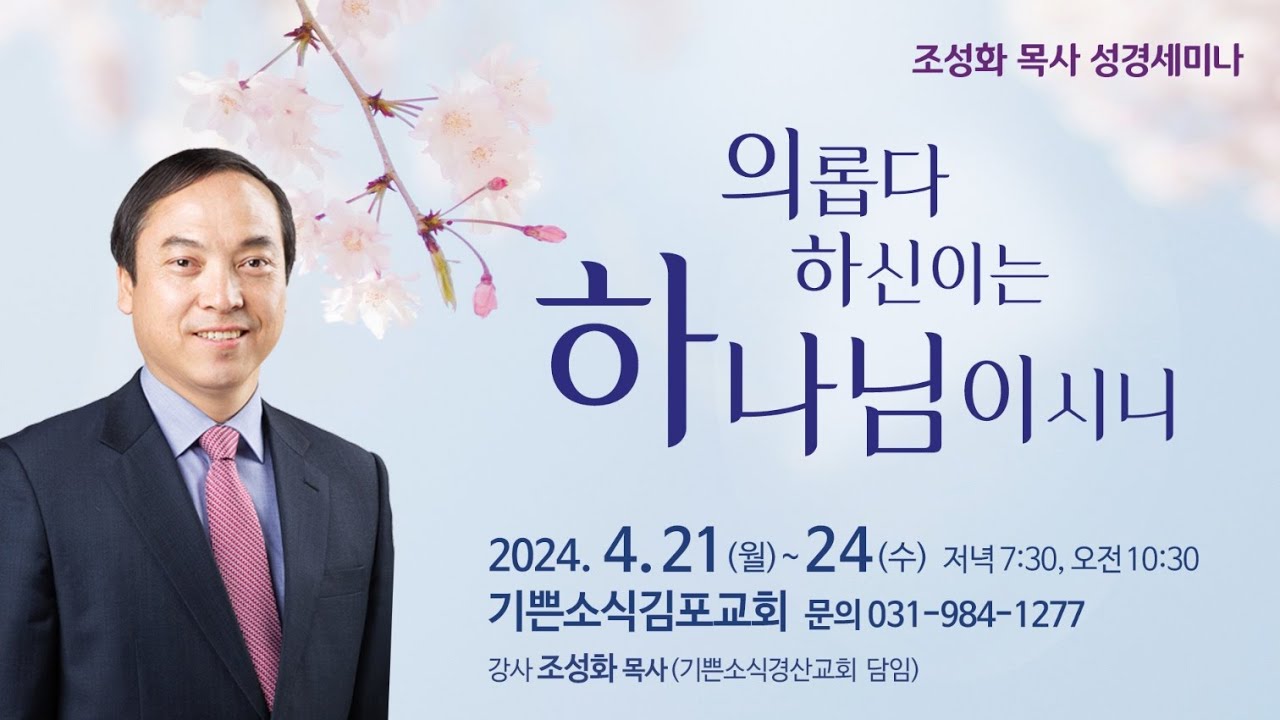 2024.04.23 기쁜소식김포교회 조성화목사 성경세미나 #4