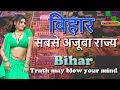 बिहार सबसे अजूबा राज्य// Bihar amazing state of India