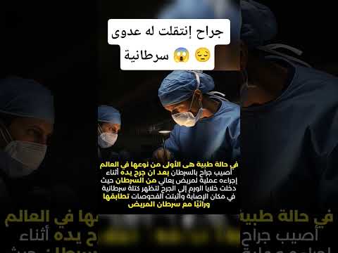 جراح إنتقلت له عدوى سرطانية   المغرب لاتنسوا الاشتراك في القناة وتفعيل الجرس