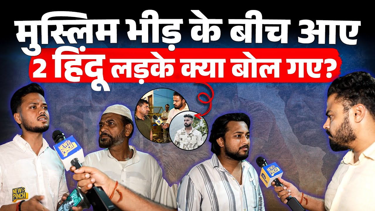 Tarun के मोहल्ले में मुस्लिमों से बातचीत के बीच आए हिंदू लड़के क्या बता गए? Delhi| Uttam Nagar