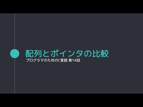 【014 プログラマのためのC言語】配列とポインタの比較