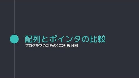 【014 プログラマのためのC言語】配列とポインタの比較