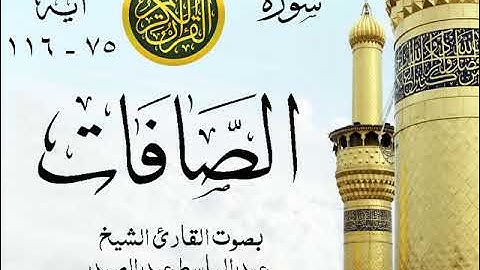أجمل تلاوة خيالية نادرة إبداع الشيخ عبد الباسط عبد الصمد من سورة الصافات . عام 1969 مصر 172