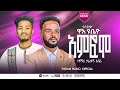 ተለቀቀ ዘማሪ ታረቀኝ አበራ ዋእ ዩቤዮ አምፍሞ የሚል ድንቅ መዝሙር ሰምተችሁ ተባረኩ