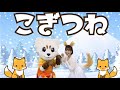 【こぎつね】【童謡】【振り付き】うた♪ ダンス♪