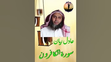 سورة الكافرون للشيخ عادل ريان