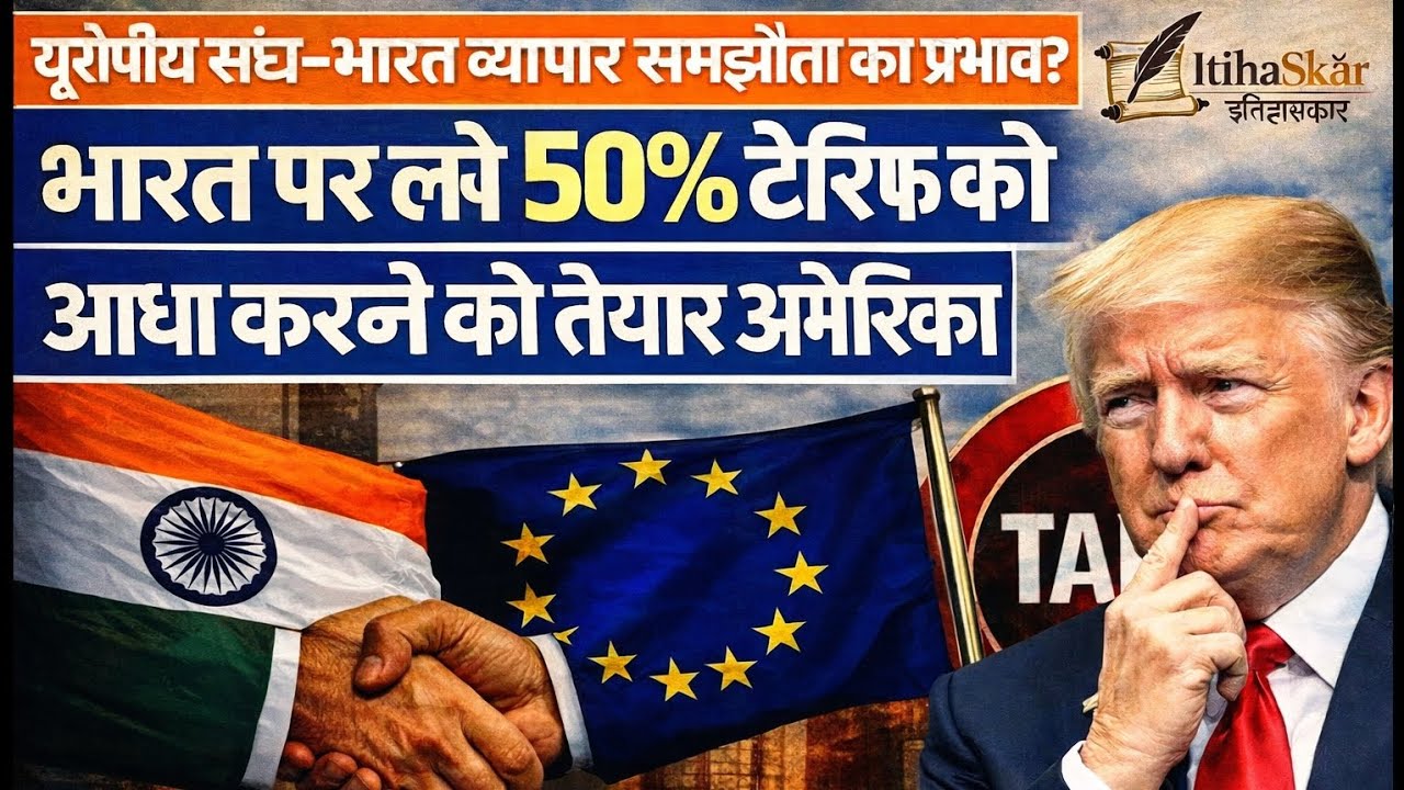 EU–India Trade Deal का असर | भारत पर लगे 50% टैरिफ पर अमेरिका नरम | UPSC | CURRENT AFFAIRS