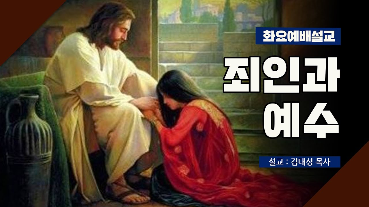 [화요설교] 죄인과 예수 | 김대성 목사 - YouTube