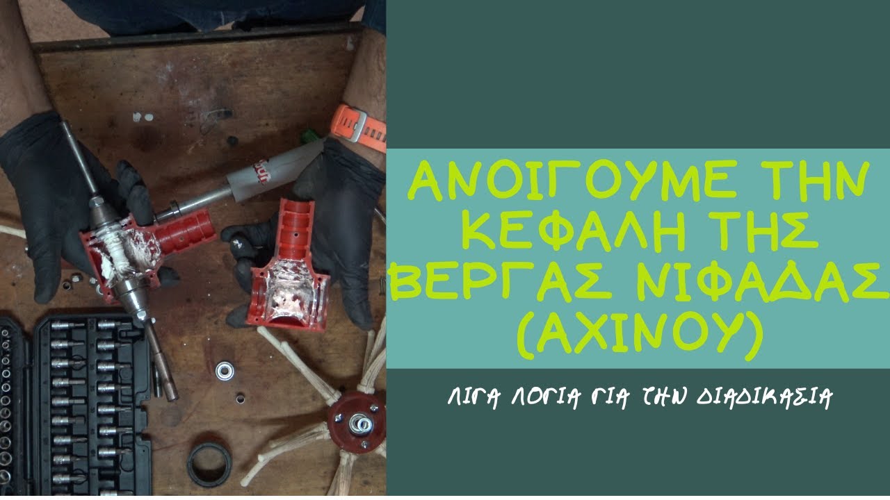 ΣΥΝΤΗΡΗΣΗ ΚΕΦΑΛΗΣ ΒΕΡΓΑΣ // ΛΙΠΑΝΣΗ ΚΕΦΑΛΗΣ ΕΛΑΙΟΡΑΒΔΙΣΤΙΚΟΥ