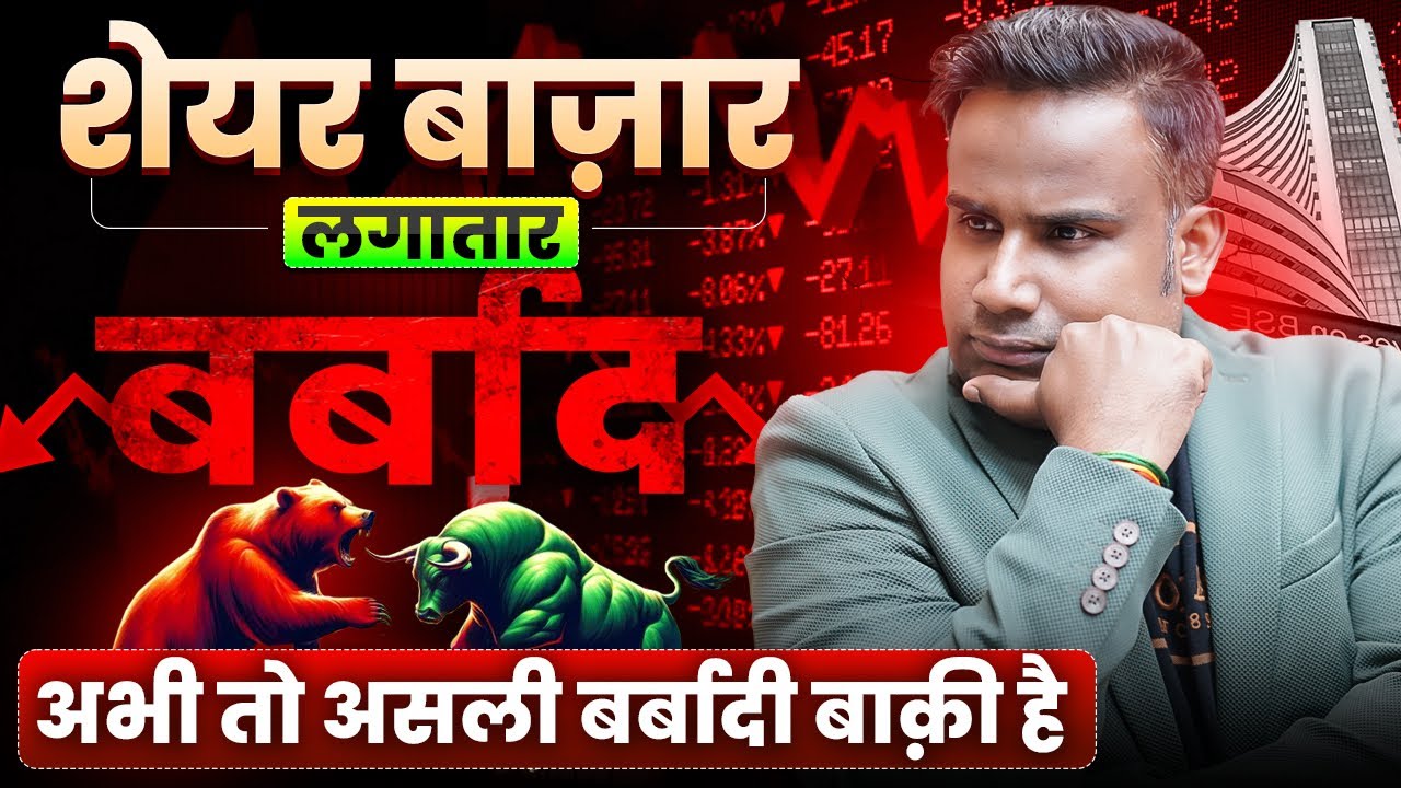 Share Market Crash | असली बर्बादी अभी बाक़ी है | SAGAR SINHA