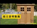 【住まいスタイル】木製収納庫カントリー小屋（大） 組立説明動画　DNS-0177
