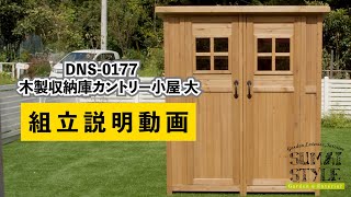 【住まいスタイル】木製収納庫カントリー小屋（大） 組立説明動画　DNS-0177