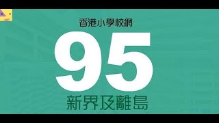 95區校網張form點填呀？邊間學校填第一志願最好？邊間唔可以放第二第三志願？我會喺影片中講解統一派位機率分析方法：家長可以用嚟推算出統一派位各小學各志願獲派機會率！《股一明》(08-02-22)